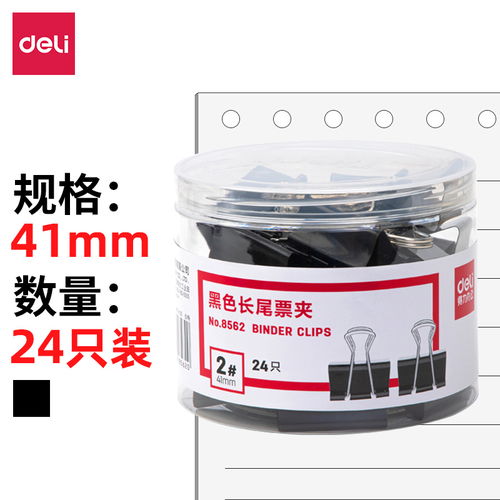 原價 19 現(xiàn)價 15.80 得力 deli 24只41mm黑色長尾夾票夾 金屬燕尾夾票據(jù)夾子 辦公用品 大號8562