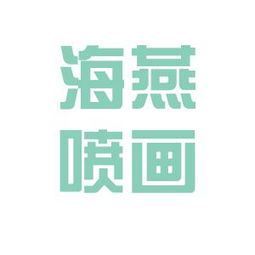 海燕噴畫工作環(huán)境如何 怎么樣 看準(zhǔn)網(wǎng)